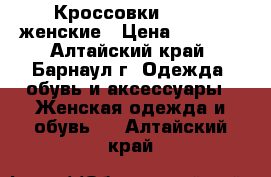 Кроссовки reebok женские › Цена ­ 1 800 - Алтайский край, Барнаул г. Одежда, обувь и аксессуары » Женская одежда и обувь   . Алтайский край